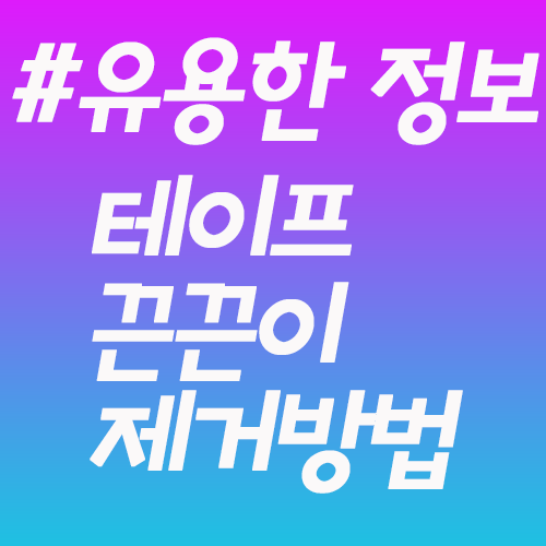  테이프 끈끈이 제거, 이런 방법이?
