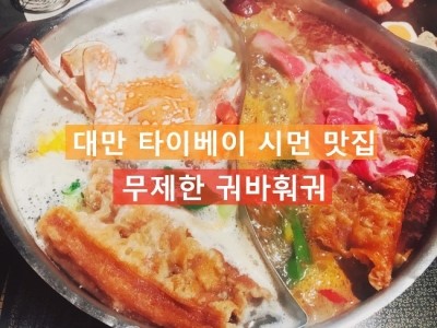  대만 자유여행 시먼 맛집 - 무제한 궈바훠궈 