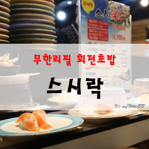 안산 중앙동 스시락 무한리필 회전초밥 스시무제한 중앙역 초밥집 초밥무한리필 안산 초밥뷔페 안산 중앙동 스시락 무한리필 회전초밥 스시무제한 중앙역 초밥집 초밥무한리필 안산 초밥뷔페