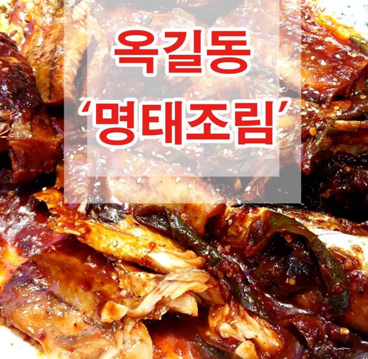  옥길 스타필드 앞 명태조림 '땡기요' 점심 먹부림의 끝을..
