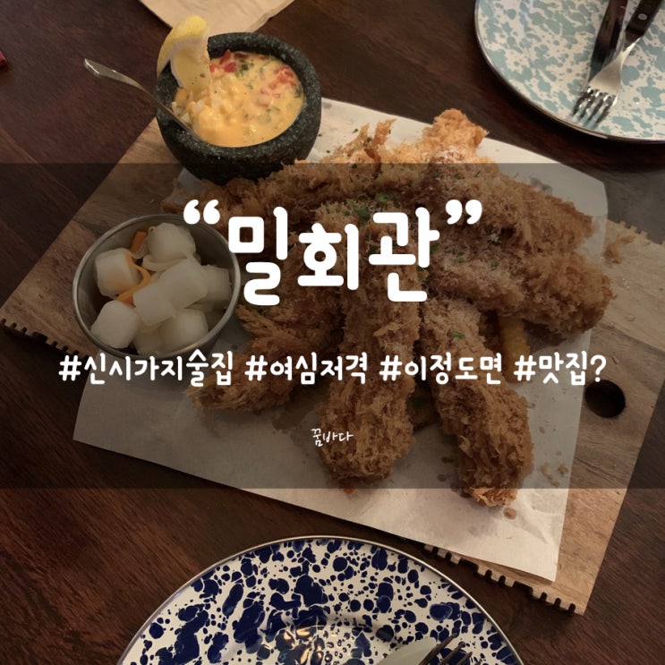  전주 신시가지 술집, "밀회관" 맛집이라고 표현하는 게 맞을까?