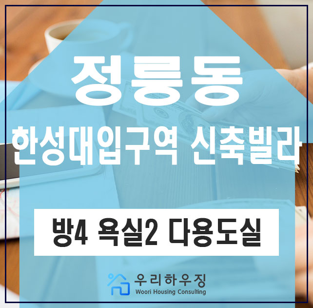 성북구 정릉동 신축빌라 방4 욕실2 대가족이 살아도 좋아요 한성대입구역 빌라