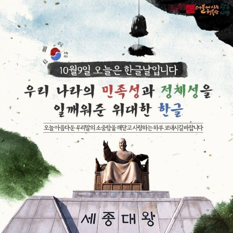  오늘은 573돌 한글날 / 태극기 올림하는 방법