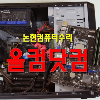 논현 컴퓨터 수리 출장 AS 화면 깨짐 그래픽카드 교체 윈도우10 재설치