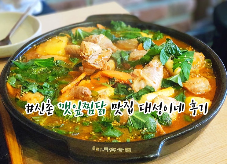  신촌 찜닭 맛집 대성이네 깻잎향이 너무 좋아!