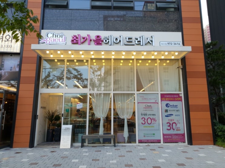  첨단미용실 최가을헤어드레서 가을 파마 성공
