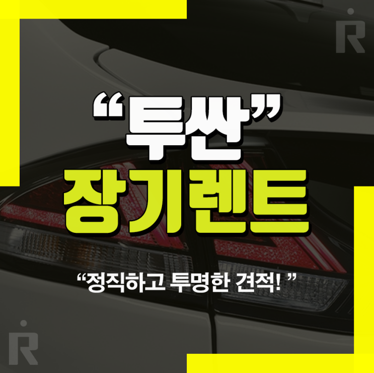  투싼 장기렌터카 가격 신차이용의 모든것!