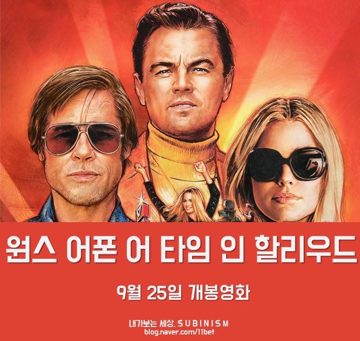 영화 <원스 어폰 어 타임 인 할리우드>, 쿠엔틴 타란티노의 9번째 퍼즐