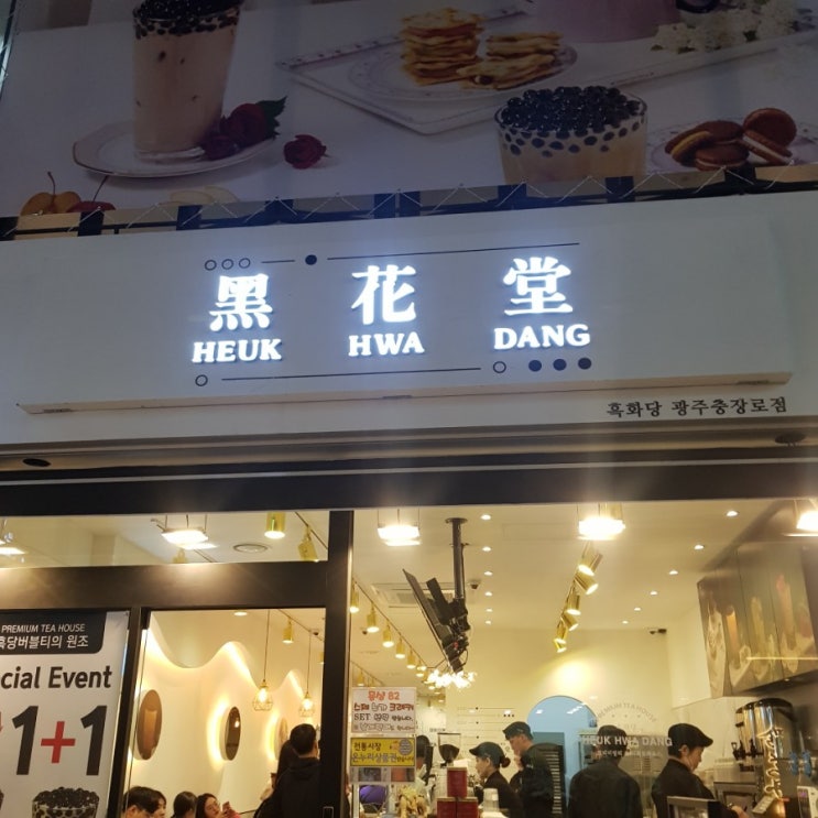  광주 충장로 맛집 " 흑화당 " 내사랑 흑당버블티 / 곤약버블티 / 누가크래커