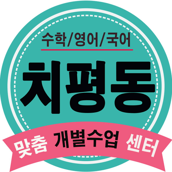  치평동 영어학원 수완동 수학학원 상무영수학원 초등 중등 고등수업