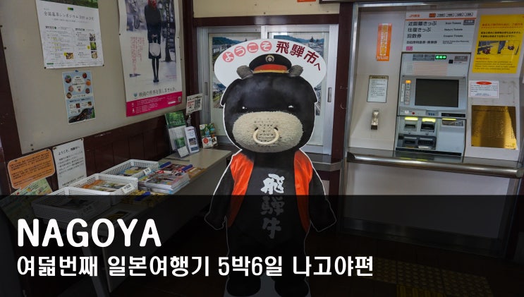  여덟번째 일본여행기 5박6일 나고야편 4화 - [너의이름은 성지순례 - 히다 후루카와]