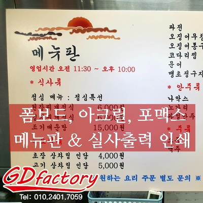  울산 실사출력 인쇄 포맥스, 폼보드, 아크릴 메뉴판