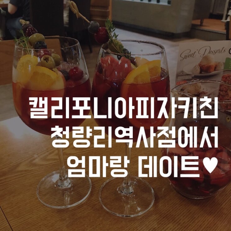  [청량리 롯데백화점 맛집] 가족모임장소로 좋은캘리포니아 피자키친(CPK)청량리역사점에서 엄마랑 데이트