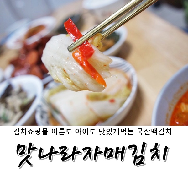 김치쇼핑몰 &lt;맛나라자매김치&gt; 어른도 아이도 맛있게먹는 국산백김치