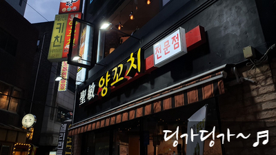  서울대입구 양꼬치,오늘의 데이트코스