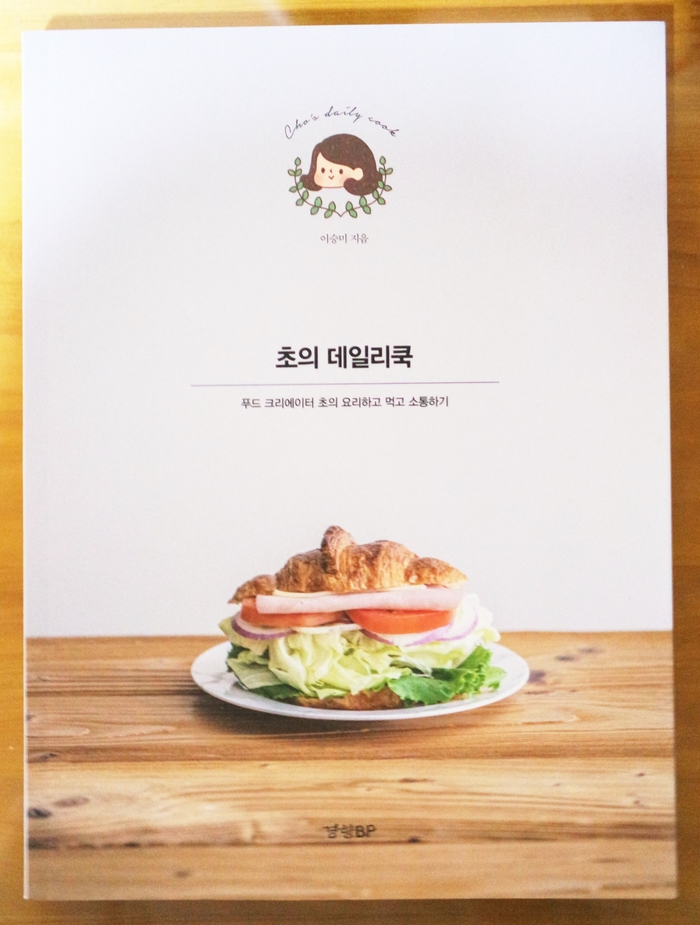  [초의 데일리쿡] :: 푸드 크리에이터 초의 요리하고 먹고 소통하기! 눈으로, 귀로, 입으로 맛보고 즐겁게 나누는 요리 이야기~ (경향BP/이승미)