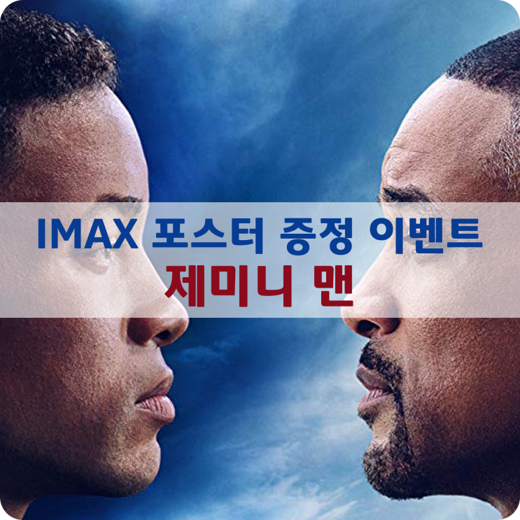 [굿즈 증정 이벤트] IMAX 포스터 증정 이벤트-제미니 맨