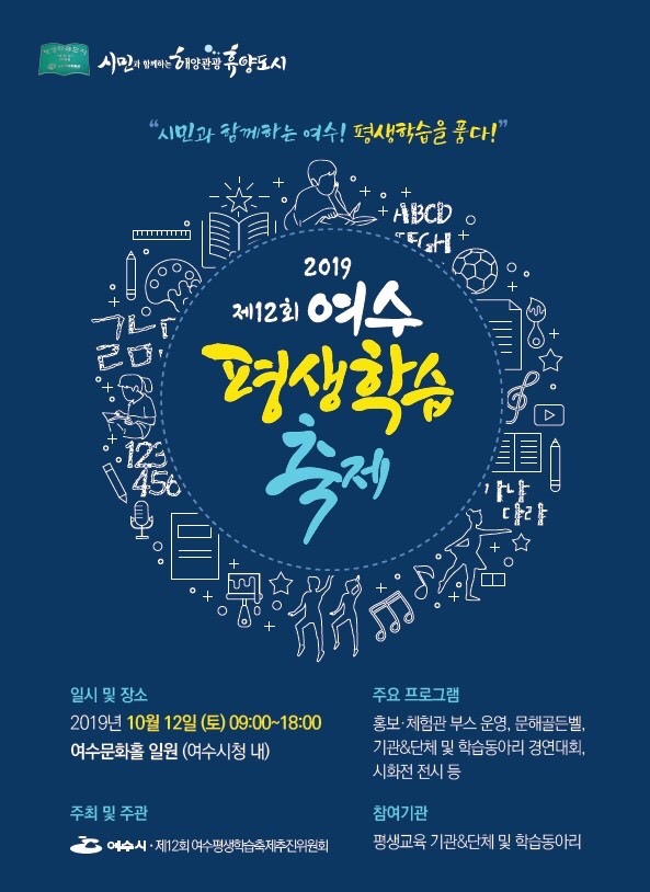  ‘평생학습을 품다’ 12일 여수평생학습축제