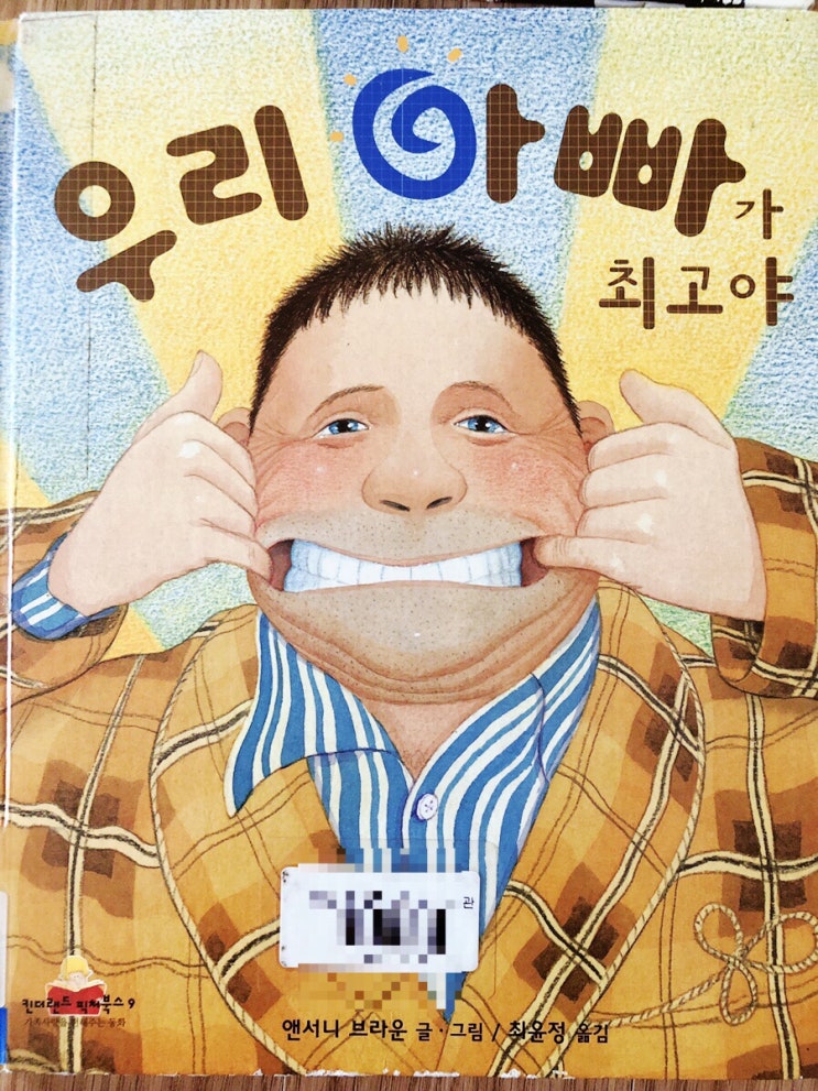  앤서니 브라운, 우리 아빠가 최고야 등 12권 추천도서