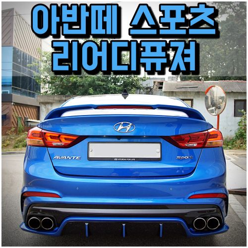  아반떼 스포츠 튜닝 파츠 - 제스트 리어디퓨져
