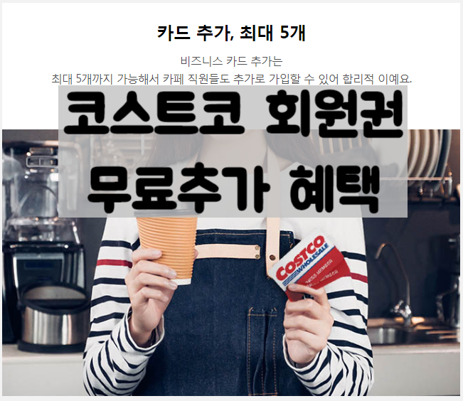  코스트코 가족 회원권 추가 무료 1+1, 비지니스 회원은 1+5?
