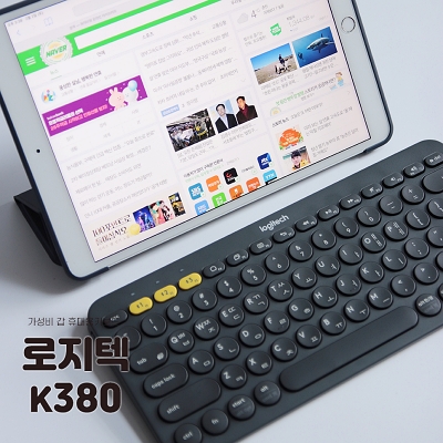  로지텍 K380 인정 할 수 밖에 없는 블루투스 키보드
