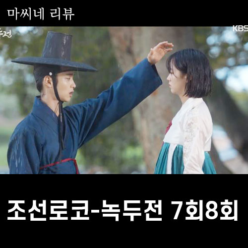  KBS 조선로코-녹두전 7회8회 줄거리
