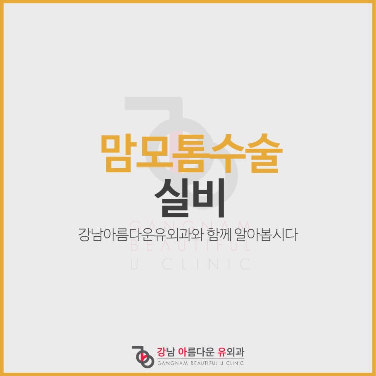  맘모톰수술실비 보험청구 가능할까?