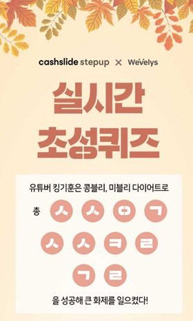  캐시슬라이드 문제 '콩블리 다이어트 원플원 초성퀴즈' 정답은 '이것'