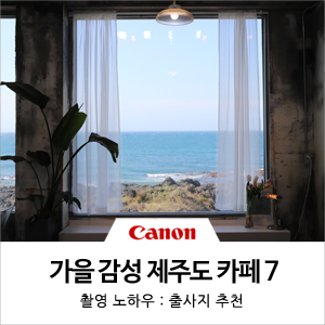  가을 감성 가득한 제주도 분위기 좋은 카페 7