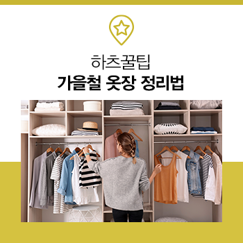  우리 집 옷장을 사수하라! 가을철 옷장 정리 꿀팁