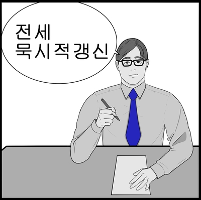  [전세 묵시적갱신] 임차인에게 유리