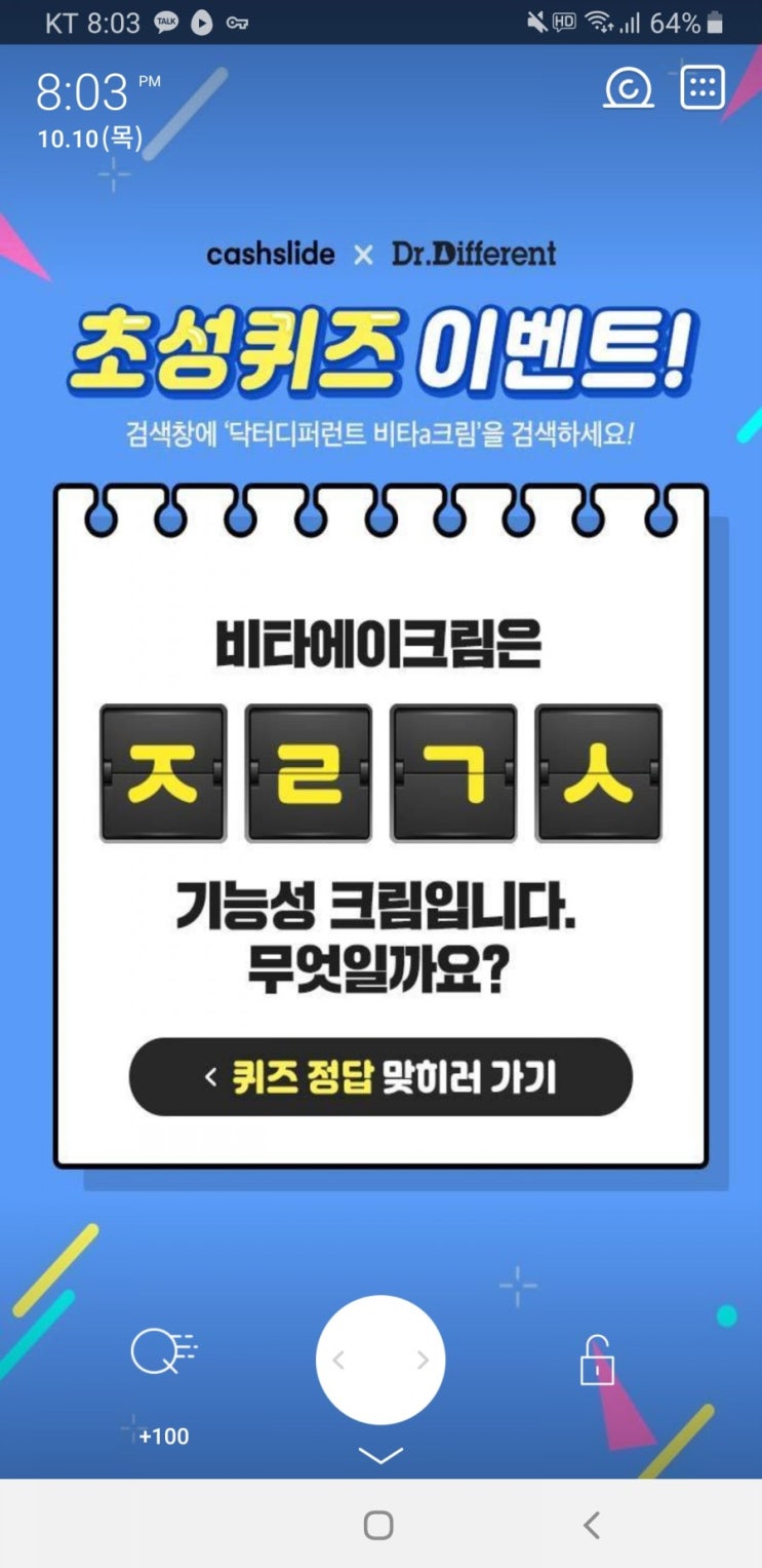  닥터디퍼런트 비타a크림 초성퀴즈 ㅈㄹㄱㅅ 정답 공개 