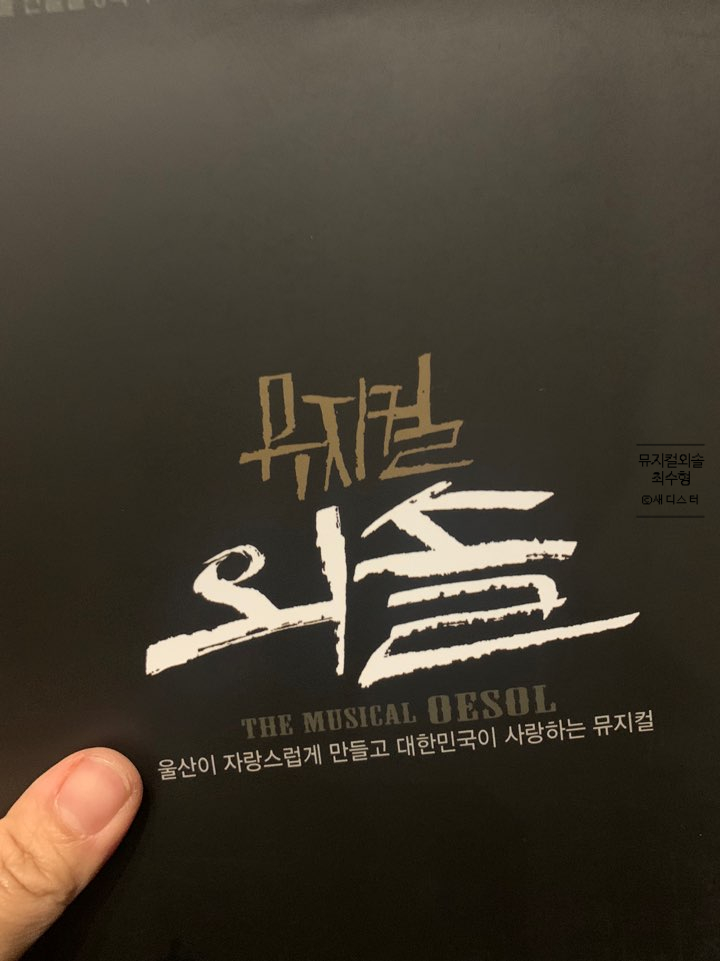  [덕절부절]#최수형 #뮤지컬외솔 #울산공연