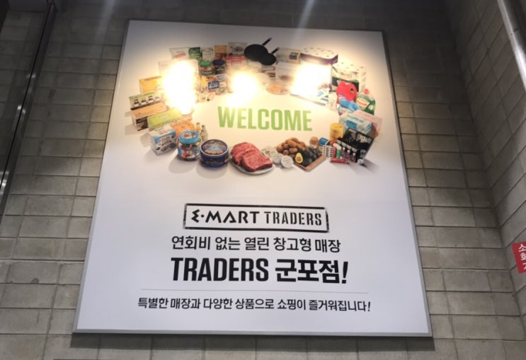  10월 이마트트레이더스 군포점 휴무일 / 층별안내