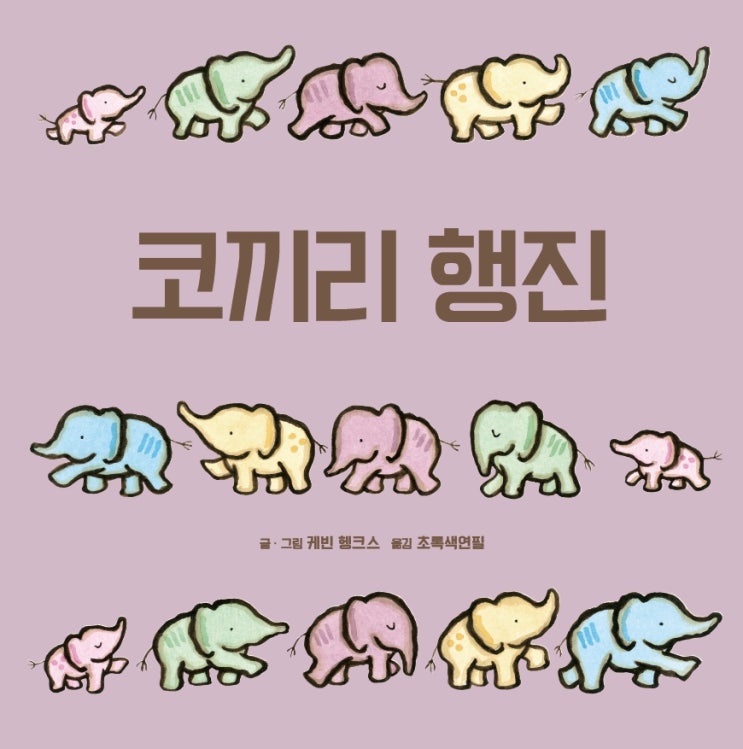  코끼리 행진
