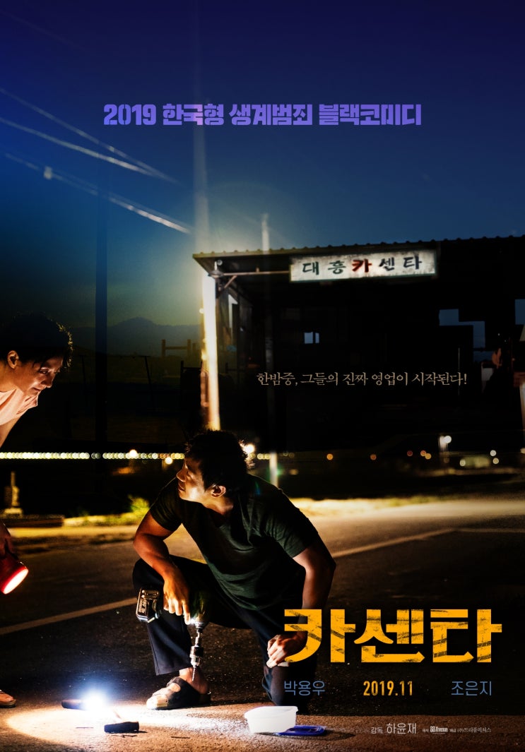 박용우 X 조은지 주연의 블랙코미디 &lt;카센타&gt; 11월 말 대개봉! 티저 포스터 공개!