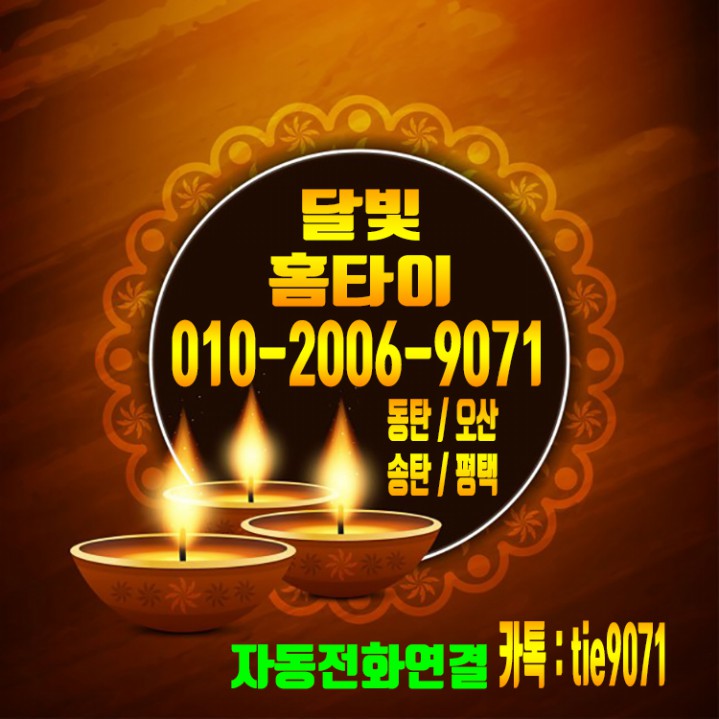  365일 송탄출장마사지 전화한통으로 관리받는 달빛홈타이