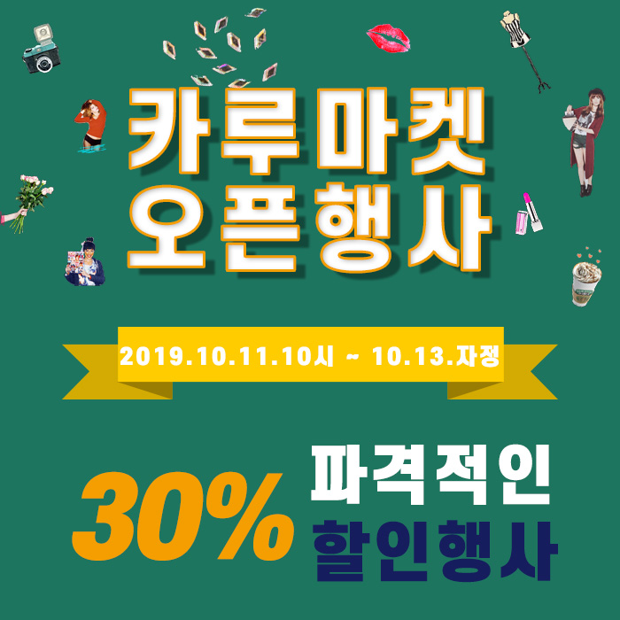  카루마켓 오픈행사 파격적인 할인
