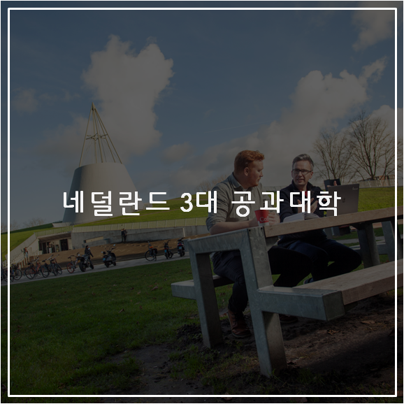  네덜란드 3대 공과대학