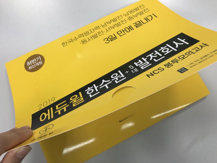  한국남부발전, 한국중부발전 채용! 에듀윌 봉투모의고사로 3일 만에 합격하기!