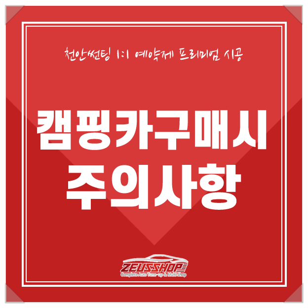  캠핑카 구매시 주의사항 어떤것들이 있을까요?