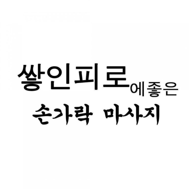  쌓인 피로에 좋은 손가락 마사지
