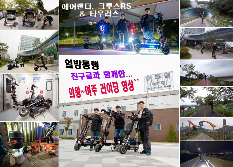  일방통행 친구들과 함께한 의왕~여주 킥보드 라이딩 에어랜더, 크루스RS & 타우러스....