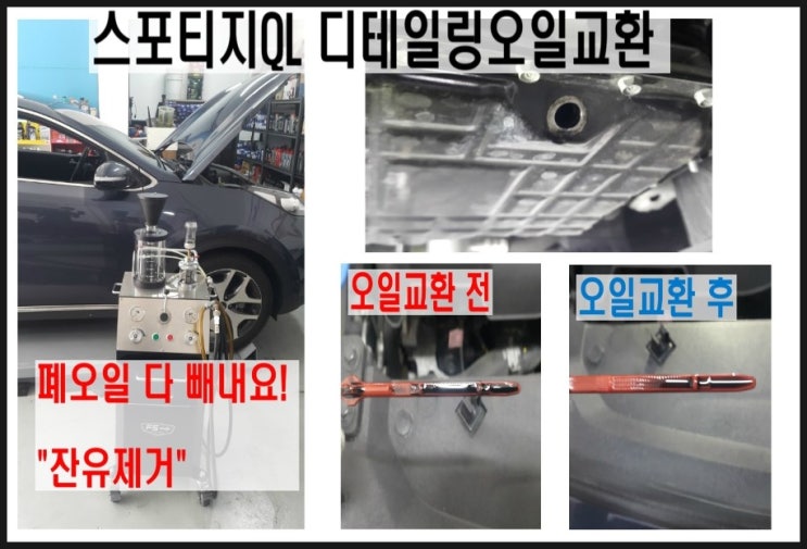  스포티지QL DPF디젤차 안빠지는 폐오일 다빼고 DPF기본오일 넣어드렸어요, 부천 수입차 DPF합성엔진오일교환전문점 K1모터스 