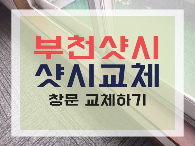  인천 부천샷시 겨울에도 따뜻하게, 새집같은 기분으로