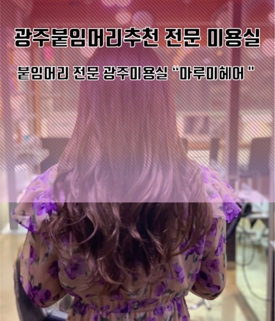  광주붙임머리추천 손상 없이 진행해요