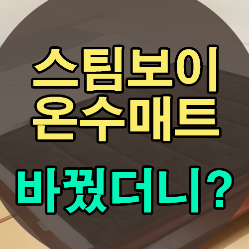  스팀보이 온수매트 사용하다 아침이 반가워진 이유?!