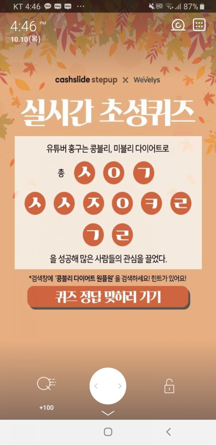  콩블리 다이어트 원플원 초성퀴즈 ㅅㅇㄱㅅㅅㅈㅇㅋㄹㄱㄹ 정답 공개 