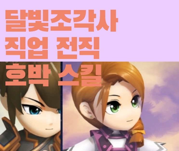  달빛조각사 전직 히든 직업 호박 스탯 및 서버 고르기